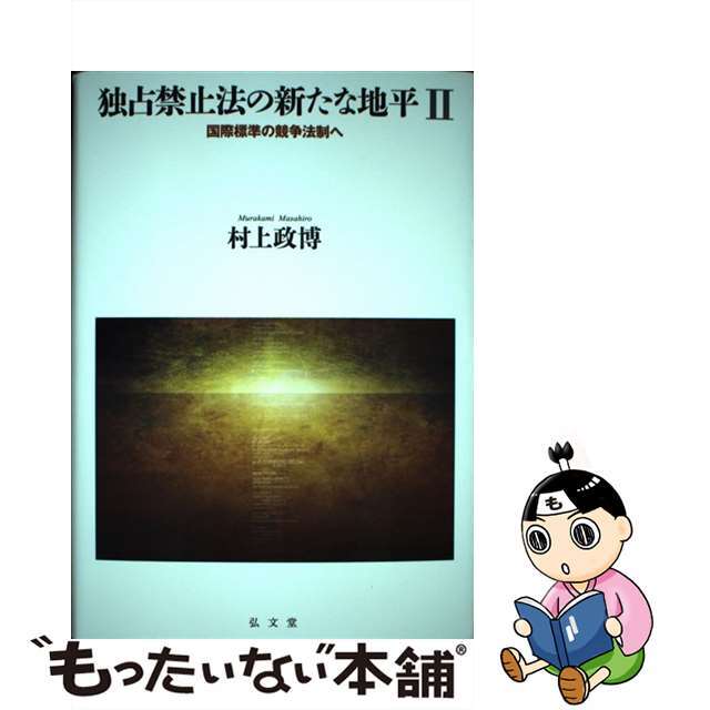 もったいない本舗　by　中古】独占禁止法の新たな地平　２/弘文堂/村上政博の通販　国際標準の競争法制へ　ラクマ店｜ラクマ