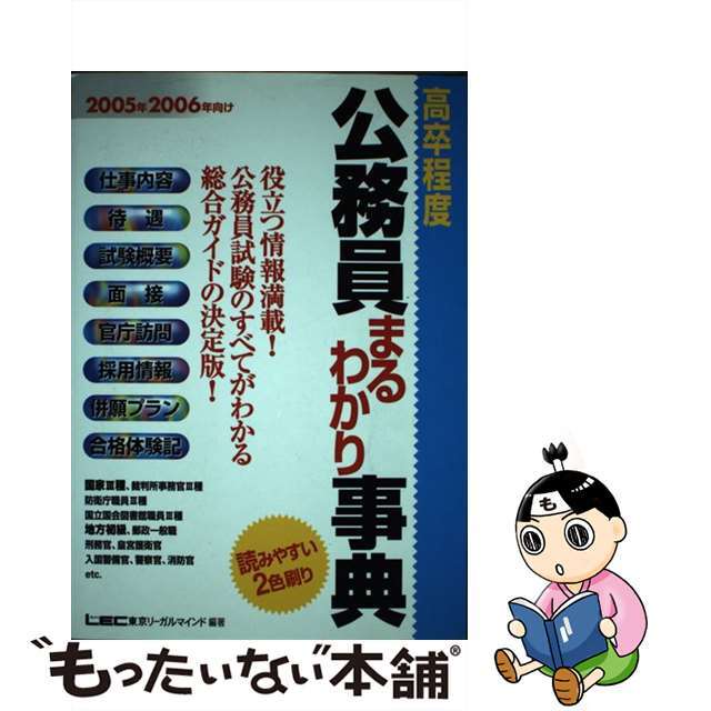 高卒程度公務員まるわかり事典 ２００５年・２００６年向け/東京リーガルマインド/東京リーガルマインド