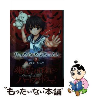 【中古】 やったねたえちゃん！ ２/ＫＡＤＯＫＡＷＡ/カワディＭＡＸ(青年漫画)