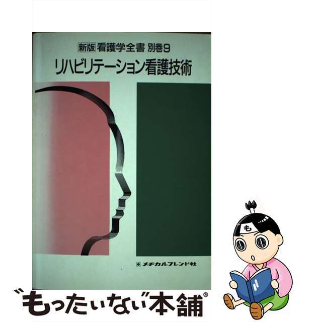 もったいない本舗書名カナ新版看護学全書 別巻　９/メヂカルフレンド社