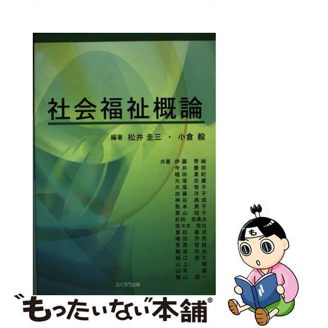 社会福祉概論/ふくろう出版/松井圭三