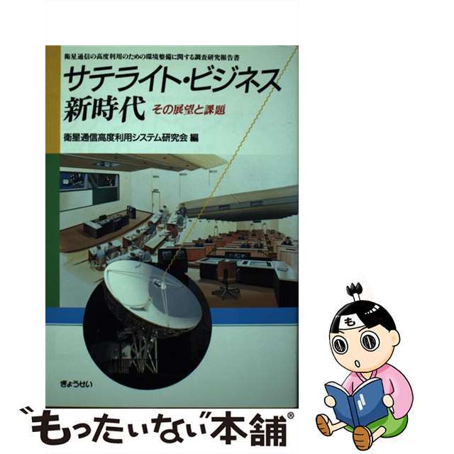 サテライト・ビジネス新時代 その展望と課題　衛星通信の高度利用のための環境整備/ぎょうせい/衛星通信高度利用システム研究会クリーニング済み