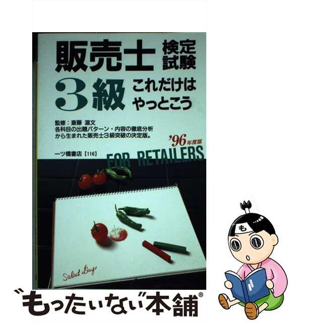 販売士検定試験３級これだけはやっとこう  ’９６年度版 /一ツ橋書店