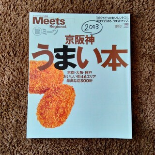 ミーツ   京阪神うまい本(料理/グルメ)