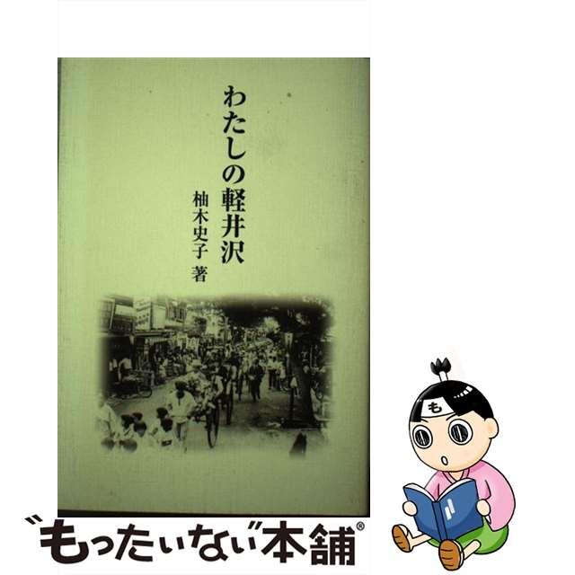 クリーニング済みわたしの軽井沢/一草舎出版/柚木史子