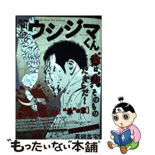 【中古】 闇金ウシジマくん　蠢く“闇社会人”たち！“承”の章/小学館/真鍋昌平(その他)