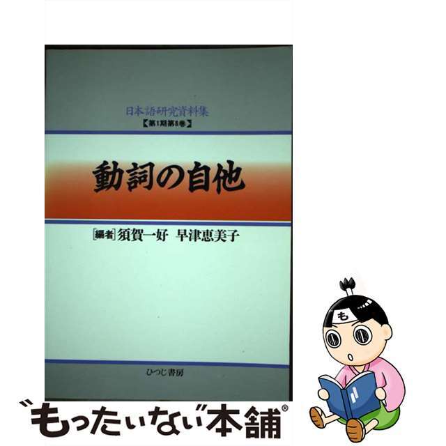 動詞の自他/ひつじ書房/早津恵美子