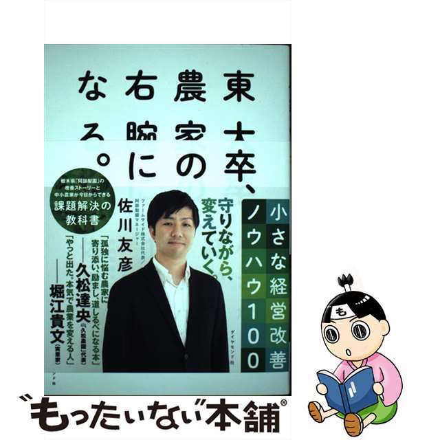 【中古】 東大卒、農家の右腕になる。 小さな経営改善ノウハウ１００/ダイヤモンド社/佐川友彦 エンタメ/ホビーの本(ビジネス/経済)の商品写真