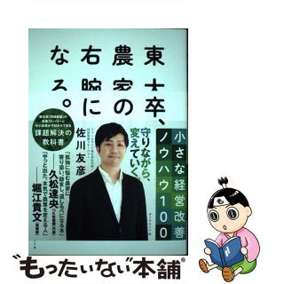 【中古】 東大卒、農家の右腕になる。 小さな経営改善ノウハウ１００/ダイヤモンド社/佐川友彦(ビジネス/経済)