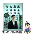 【中古】 東大卒、農家の右腕になる。 小さな経営改善ノウハウ１００/ダイヤモンド