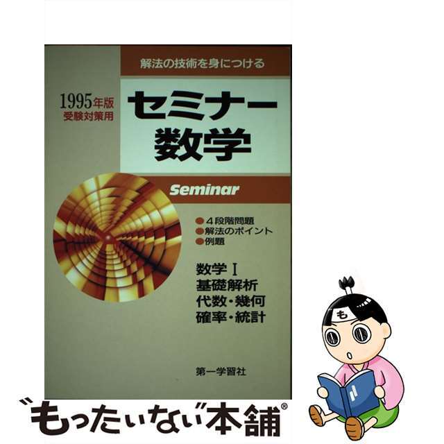 もったいない本舗書名カナセミナー数学/第一学習社