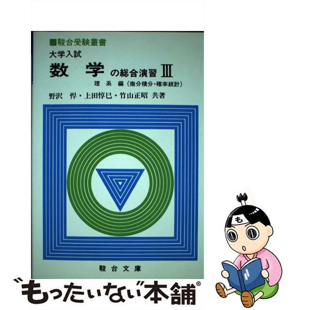 大学入試数学の総合演習 ３/駿台文庫/野澤悍