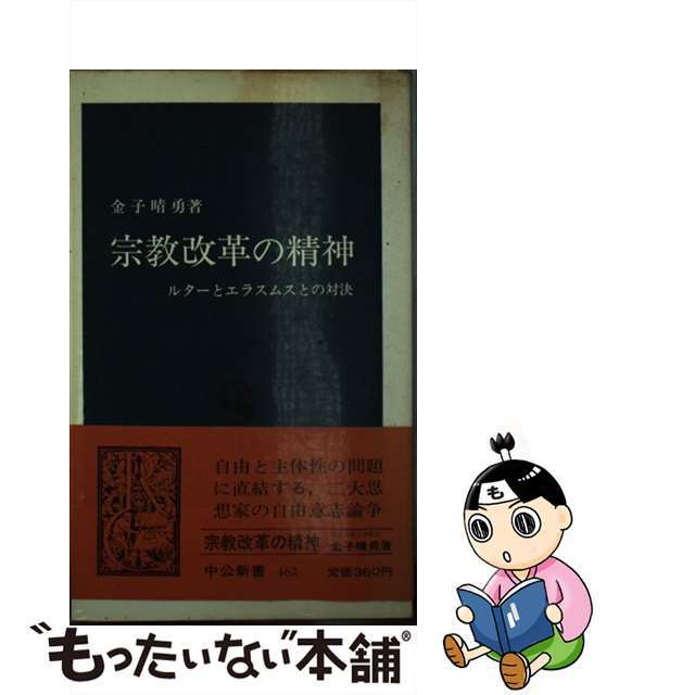 【中古】 宗教改革の精神 ルターとエラスムスとの対決/中央公論新社/金子晴勇 エンタメ/ホビーのエンタメ その他(その他)の商品写真