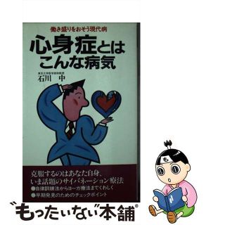 【中古】 心身症とはこんな病気 働き盛りをおそう現代病/主婦の友社/石川中(健康/医学)