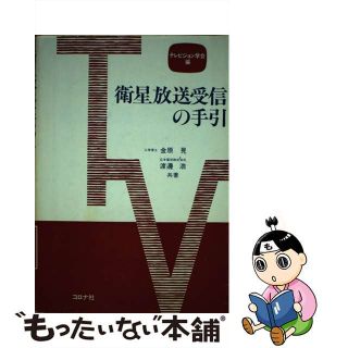 【中古】 衛星放送受信の手引/コロナ社/金原晃(科学/技術)