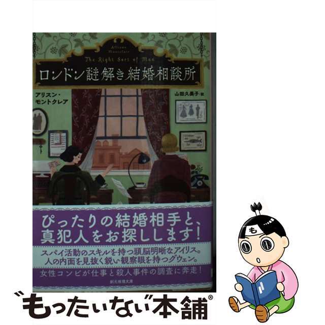 【中古】 ロンドン謎解き結婚相談所/東京創元社/アリスン・モントクレア エンタメ/ホビーのエンタメ その他(その他)の商品写真