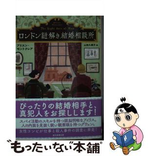 【中古】 ロンドン謎解き結婚相談所/東京創元社/アリスン・モントクレア(その他)