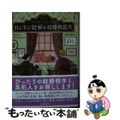 【中古】 ロンドン謎解き結婚相談所/東京創元社/アリスン・モントクレア