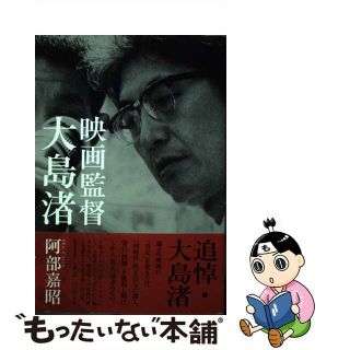 【中古】 映画監督大島渚/河出書房新社/阿部嘉昭(アート/エンタメ)