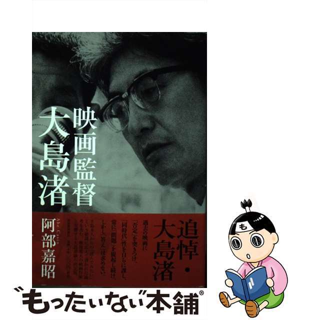 【中古】 映画監督大島渚/河出書房新社/阿部嘉昭 エンタメ/ホビーの本(アート/エンタメ)の商品写真