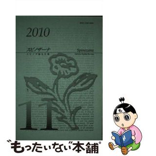 【中古】 スピノザーナ スピノザ協会年報 第１１号/スピノザ協会(人文/社会)