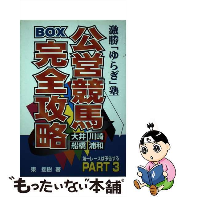 公営競馬ｂｏｘ完全攻略 激勝「ゆらぎ」塾/総和社/東揺樹