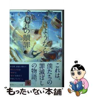 【中古】 さようなら、君の贖罪/集英社/半田畔(その他)