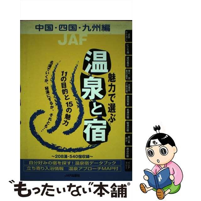 魅力で選ぶ温泉と宿 中国・四国・九州編/ＪＡＦメディアワークス