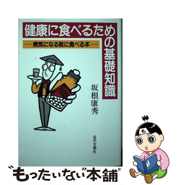 健康に食べるための基礎知識 病気になる前に食べる本/近代文芸社/坂根康秀