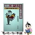 【中古】 健康に食べるための基礎知識 病気になる前に食べる本/近代文芸社/坂根康