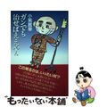 【中古】 ガンでも治せばええやん/せせらぎ出版/小紫麗華