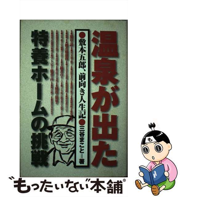 温泉が出た・特養ホームの挑戦 敷本五郎、前向き人生記/解放出版社/三谷まこと