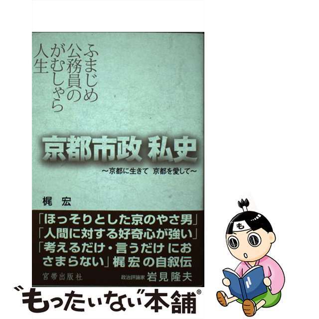 京都市政私史 京都に生きて京都を愛して/宮帯出版社/梶宏