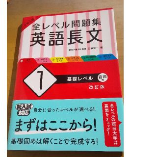 大学入試全レベル問題集英語長文 １～３ 改訂版(語学/参考書)