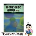 【中古】 新・情報公開法の逐条解説 行政機関情報公開法・独立行政法人等情報公開法