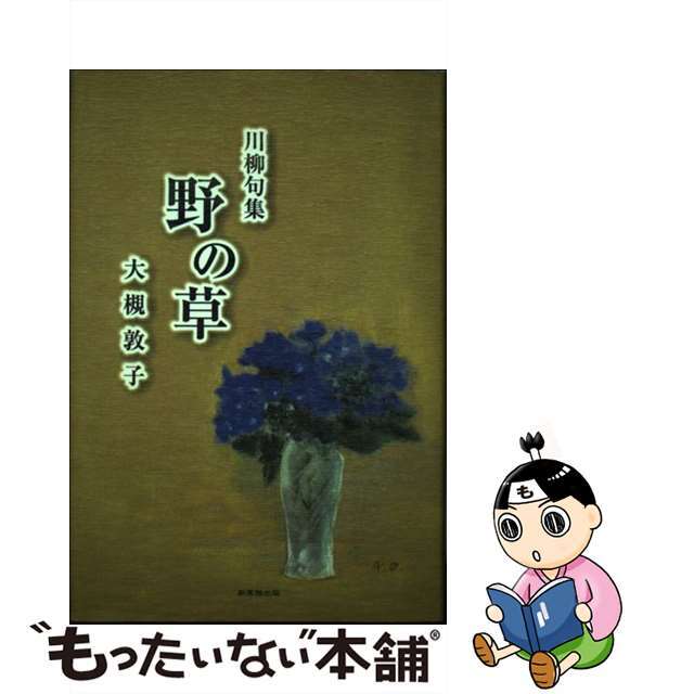 【中古】 野の草 川柳句集/新葉館出版/大槻敦子(川柳) エンタメ/ホビーのエンタメ その他(その他)の商品写真