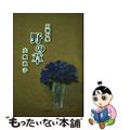 【中古】 野の草 川柳句集/新葉館出版/大槻敦子(川柳)