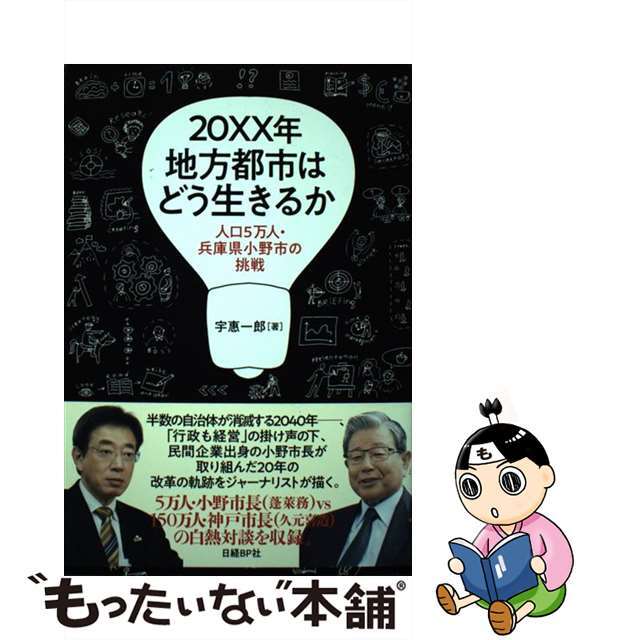 【中古】 ２０ＸＸ年地方都市はどう生きるか 人口５万人・兵庫県小野市の挑戦/日経ＢＰ/宇恵一郎 エンタメ/ホビーの本(人文/社会)の商品写真