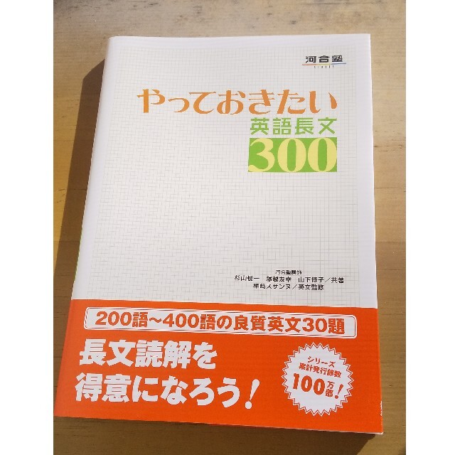 やっておきたい英語長文３００ エンタメ/ホビーの本(その他)の商品写真