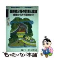 【中古】 最終処分場の計画と建設 構想から許可取得まで 改訂版/クリエイト日報/