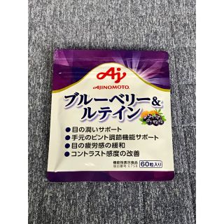 アジノモト(味の素)のブルーベリー＆ルテイン 60粒 AJINOMOTO(その他)