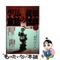 【中古】 グリム童話の怪談 第２巻/幻冬舎コミックス