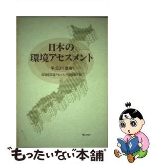 【中古】 日本の環境アセスメント 平成９年度版/ぎょうせい/環境庁環境アセスメント研究会(科学/技術)