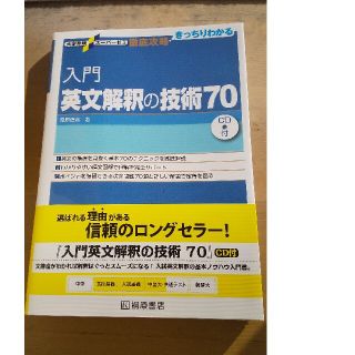 入門英文解釈の技術７０(語学/参考書)