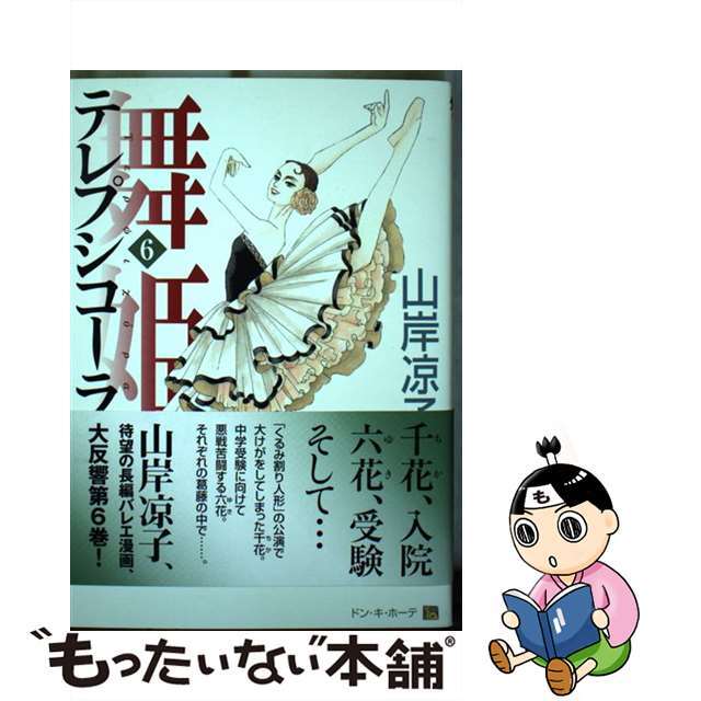 ６/ＫＡＤＯＫＡＷＡ/山岸凉子の通販　中古】舞姫（テレプシコーラ）　もったいない本舗　by　ラクマ店｜ラクマ