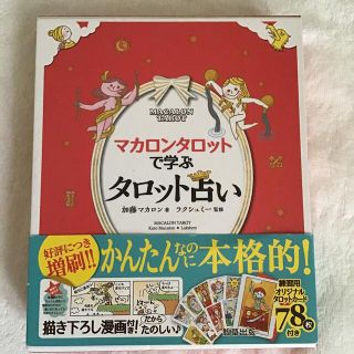 マカロンタロットで学ぶタロット占い かわいい！やさしい！たのしい！(趣味/スポーツ/実用)