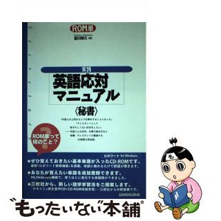 【中古】 実践英語応対マニュアル 秘書/三修社/宮川幸久(語学/参考書)