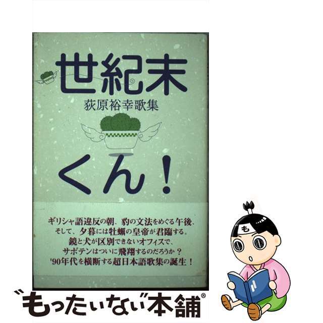 世紀末くん！ 荻原裕幸歌集/沖積舎/荻原裕幸