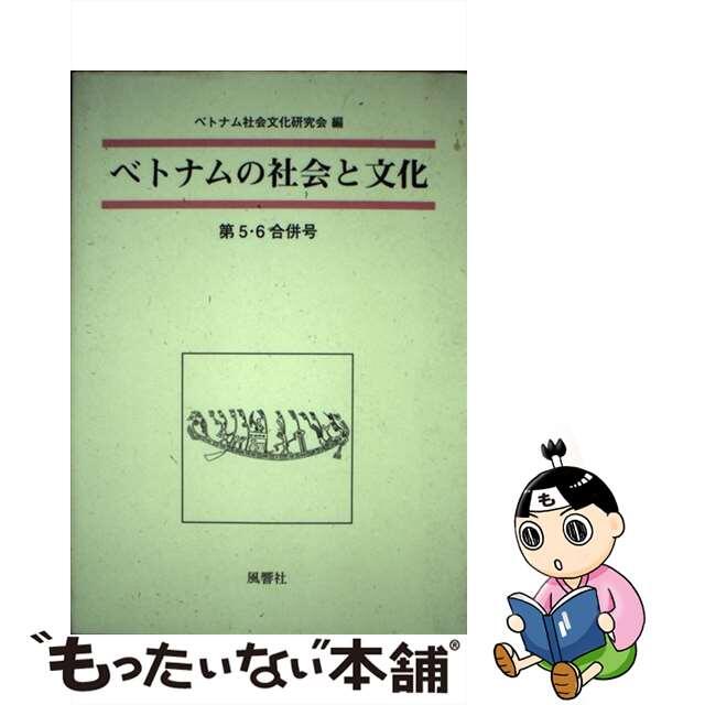 ベトナムの社会と文化 第５・６合併号/風響社/ベトナム社会文化研究会-