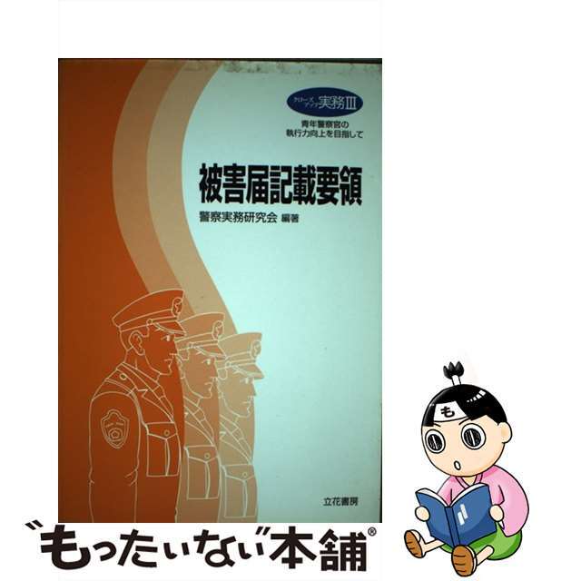 被害届記載要領/立花書房/警察実務研究会